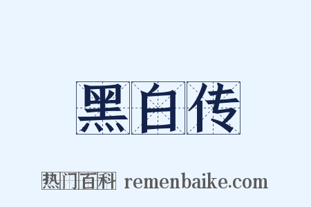 黑白传是什么意思的图片